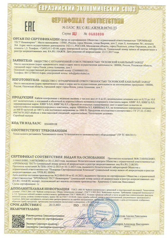 ЕАЭС RU С-RU АЖ58 В 04741-23 КВВГ-ХЛ ТУ 002